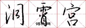 洞霄宫怎么写好看