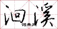 洄溪怎么写好看