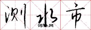 测水市怎么写好看