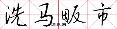 洗马畈市怎么写好看