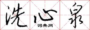 洗心泉怎么写好看