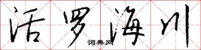 活罗海川怎么写好看