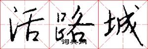 活路城怎么写好看
