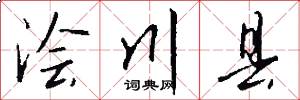 浍川县怎么写好看