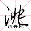 洮怎么写好看