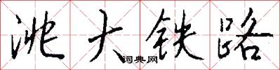 洮大铁路怎么写好看
