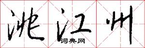 洮江州怎么写好看