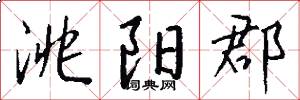 洮阳郡怎么写好看