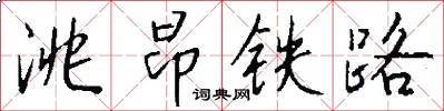洮昂铁路怎么写好看