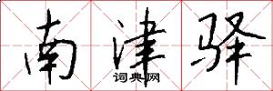南津驿怎么写好看