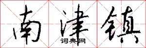 南津镇怎么写好看