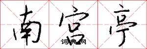 南宫亭怎么写好看