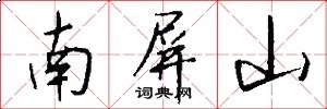 南屏山怎么写好看