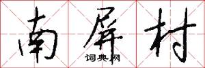 南屏村怎么写好看