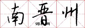 南晋州怎么写好看