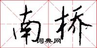 南桥怎么写好看