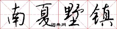 南夏墅镇怎么写好看