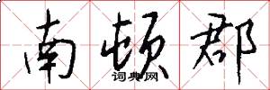 南顿郡怎么写好看