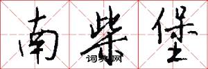 南柴堡怎么写好看
