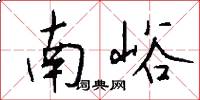 南峪怎么写好看