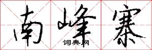 南峰寨怎么写好看