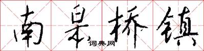 南皋桥镇怎么写好看