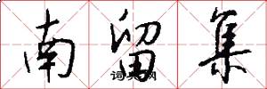 南留集怎么写好看
