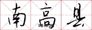 南高县怎么写好看