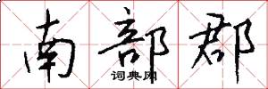南部郡怎么写好看