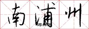 南浦州怎么写好看