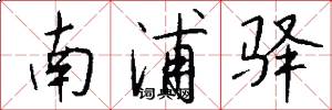 南浦驿怎么写好看