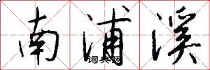南浦溪怎么写好看