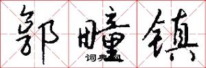 郭疃镇怎么写好看