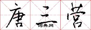 唐三营怎么写好看
