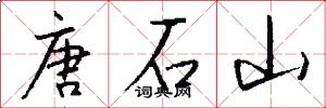 唐石山怎么写好看