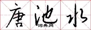 唐池水怎么写好看