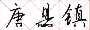 唐县镇怎么写好看