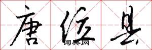 唐位县怎么写好看