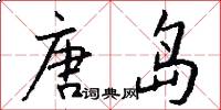 唐岛怎么写好看