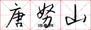 唐努山怎么写好看