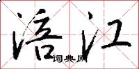 涪江怎么写好看