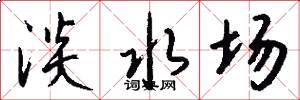 淡水场怎么写好看