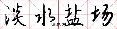 淡水盐场怎么写好看