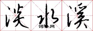 淡水溪怎么写好看