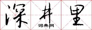 深井里怎么写好看