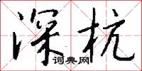 深杭怎么写好看