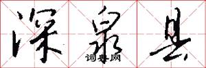 深泉县怎么写好看