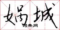娲城怎么写好看