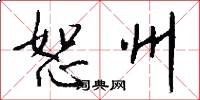 恕州怎么写好看