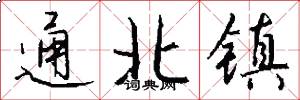 通北镇怎么写好看